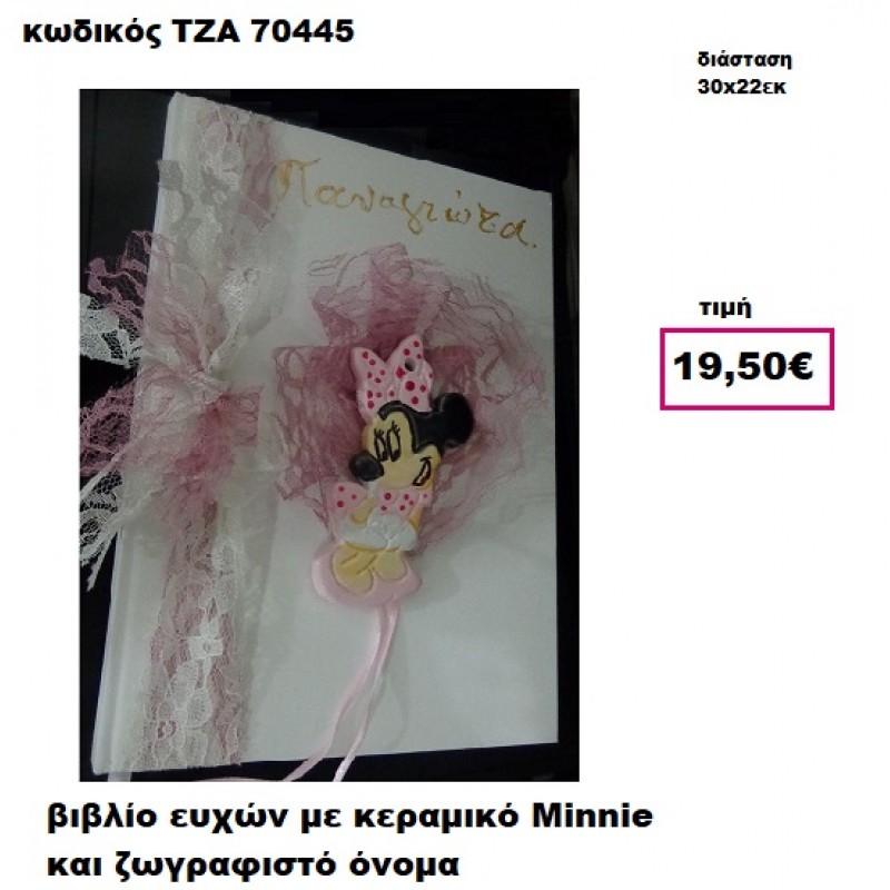 ΜΙΝΙ ΚΕΡΑΜΙΚΗ ΚΑΙ ΖΩΓΡΑΦΙΣΤΟ ΟΝΟΜΑ ΒΙΒΛΙΟ ΕΥΧΩΝ  ΤΖΑ-70445